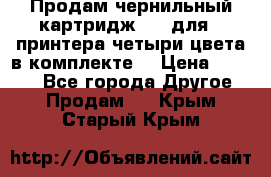 Продам чернильный картридж 655 для HPпринтера четыри цвета в комплекте. › Цена ­ 1 999 - Все города Другое » Продам   . Крым,Старый Крым
